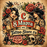 Поздравление с 8 марта от тату магазина Tattoo-Store.ru